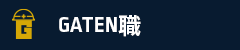 ガテン系求人ポータルサイト【ガテン職】掲載中！